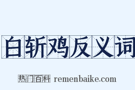 白斩鸡反义词是什么意思的图片